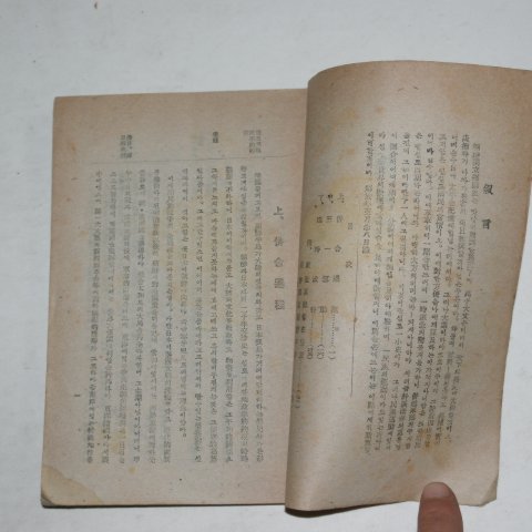 1946년초판 최남선(崔南善) 조선독립운동사(朝鮮獨立運動史)