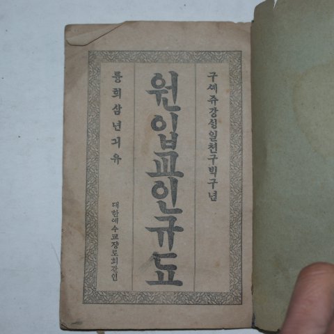 1909년(융희3년) 원입교인규도