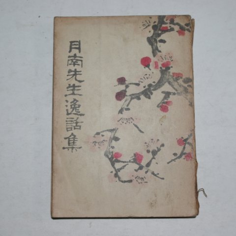 1956년초판 이상재 월남선생일화집(月南先生逸話集)