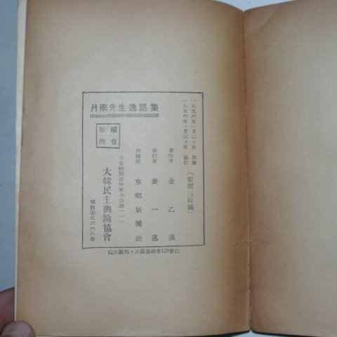 1956년초판 이상재 월남선생일화집(月南先生逸話集)