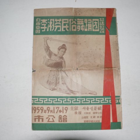 1959년 자유중국 이숙분(李淑芬)민속무용단 초청공연 책자