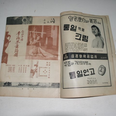 1959년 자유중국 이숙분(李淑芬)민속무용단 초청공연 책자