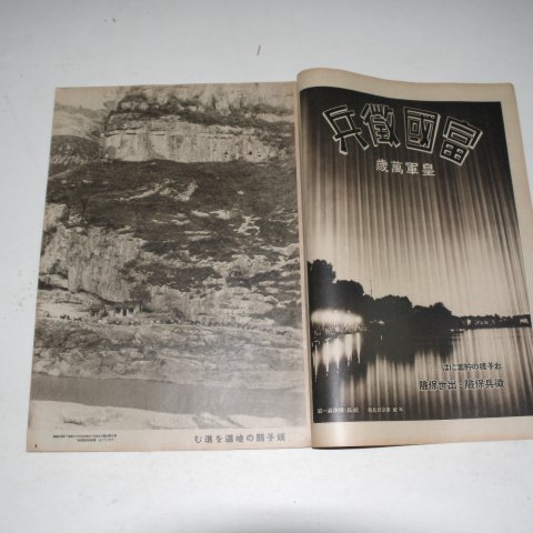 1937년 日本刊 지나사변화보(支那事變畵報) 제8집