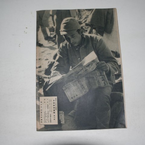 1937년 日本刊 지나사변화보(支那事變畵報) 제8집