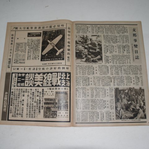 1937년 日本刊 지나사변화보(支那事變畵報) 제9집