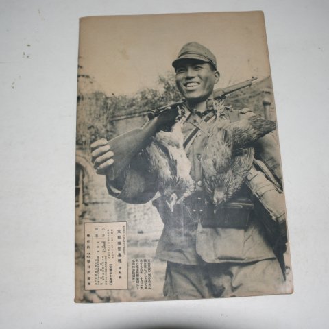 1937년 日本刊 지나사변화보(支那事變畵報) 제9집