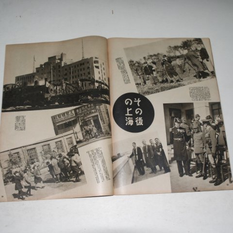 1937년 日本刊 지나사변화보(支那事變畵報) 제10집
