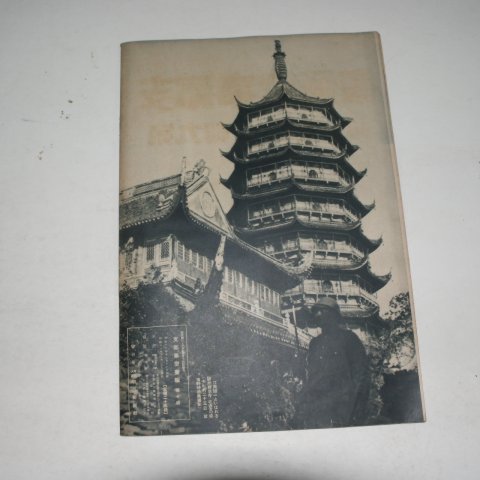 1937년 日本刊 지나사변화보(支那事變畵報) 제10집