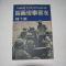 1937년 日本刊 지나사변화보(支那事變畵報) 제10집