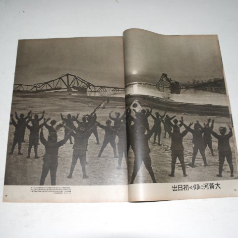 1938년 日本刊 지나사변화보(支那事變畵報) 제11집