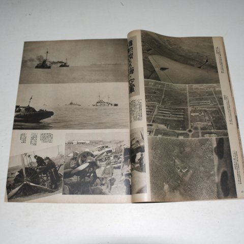 1938년 日本刊 지나사변화보(支那事變畵報) 제11집