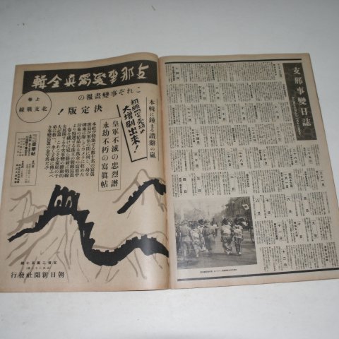 1938년 日本刊 지나사변화보(支那事變畵報) 제11집