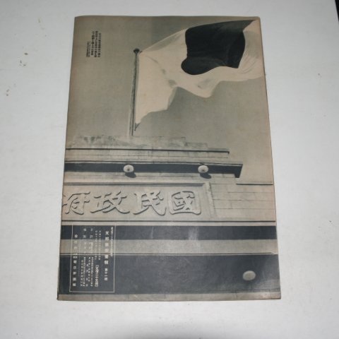 1938년 日本刊 지나사변화보(支那事變畵報) 제11집