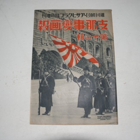 1938년 日本刊 지나사변화보(支那事變畵報) 제12집