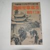 1940년 日本刊 지나사변화보(支那事變畵報) 제34집
