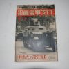 1937년 日本刊 지나사변화보(支那事變畵報) 제3집