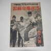 1938년 日本刊 지나사변화보(支那事變畵報) 제16집