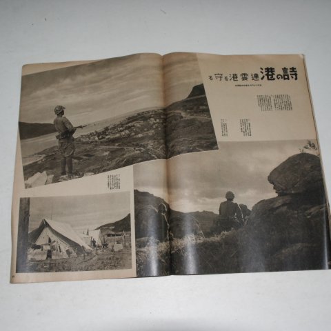 1938년 日本刊 지나사변화보(支那事變畵報) 제19집