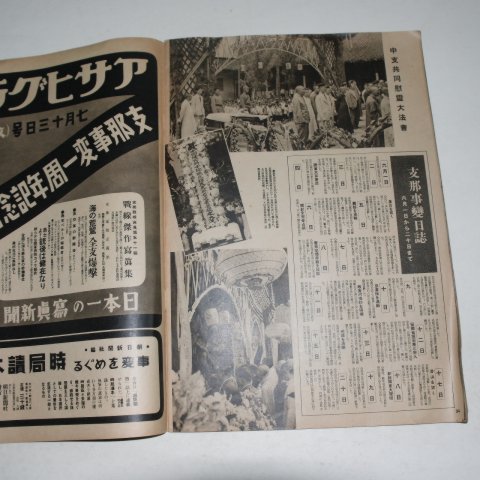 1938년 日本刊 지나사변화보(支那事變畵報) 제19집