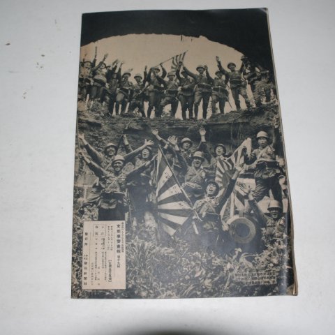 1938년 日本刊 지나사변화보(支那事變畵報) 제19집