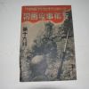 1938년 日本刊 지나사변화보(支那事變畵報) 제19집