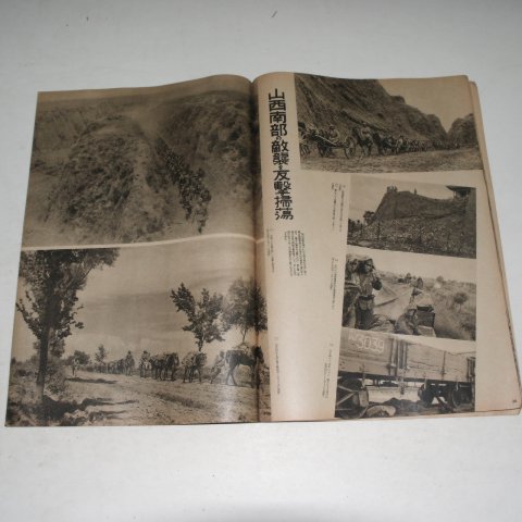 1938년 日本刊 지나사변화보(支那事變畵報) 제21집