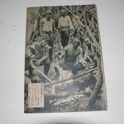 1938년 日本刊 지나사변화보(支那事變畵報) 제21집