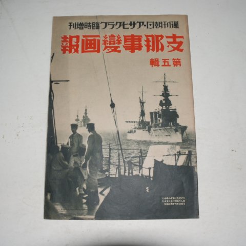 1937년 日本刊 지나사변화보(支那事變畵報) 제5집