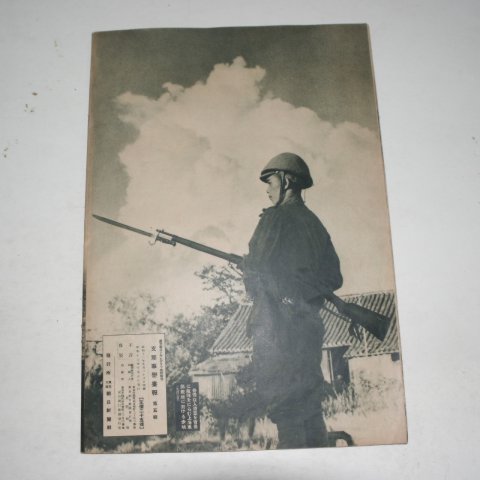 1937년 日本刊 지나사변화보(支那事變畵報) 제5집