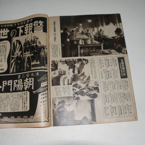 1939년 日本刊 지나사변화보(支那事變畵報) 제29집