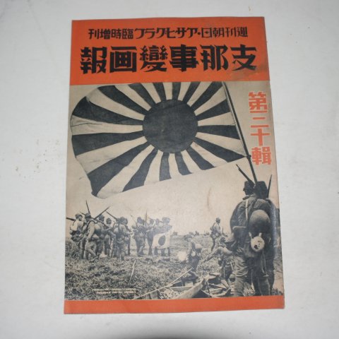 1939년 日本刊 지나사변화보(支那事變畵報) 제30집