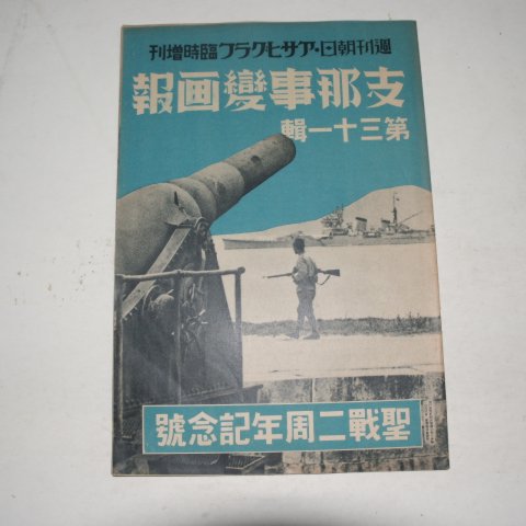 1939년 日本刊 지나사변화보(支那事變畵報) 제31집