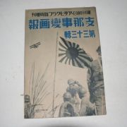 1939년 日本刊 지나사변화보(支那事變畵報) 제33집