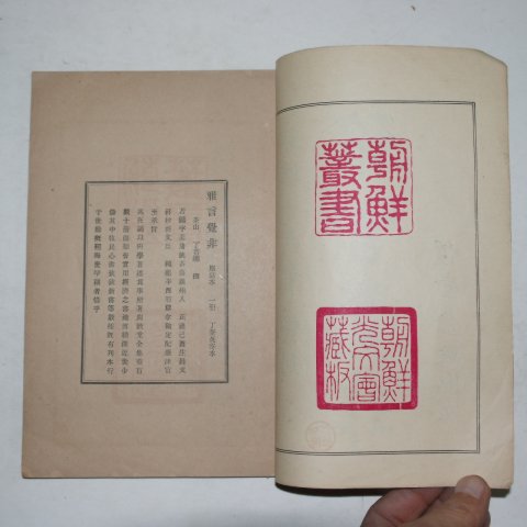 1911년 조선광문회 정약용(丁若鏞) 아언각비(雅言覺非) 1책완질