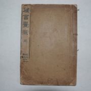 1911년 조선광문회 정약용(丁若鏞) 아언각비(雅言覺非) 1책완질