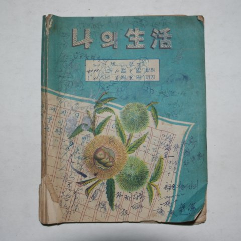 1958년 고등학교1학년학생의 일기 나의 생활