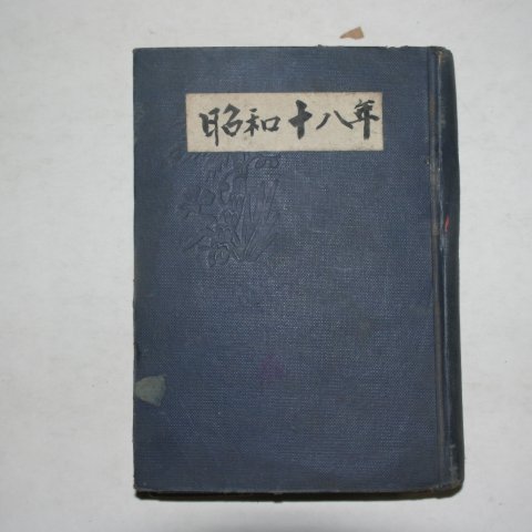 1943년 1년치분량의 일기