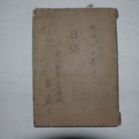 1945년 중학교3학년 일지(日誌)