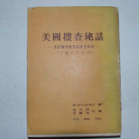 1964년 돈화이트헤드 미국수사비화