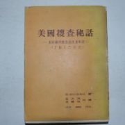 1964년 돈화이트헤드 미국수사비화
