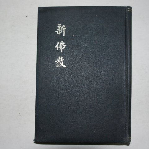 1937년 불교(佛敎) 제1집~9집 영인본 합본