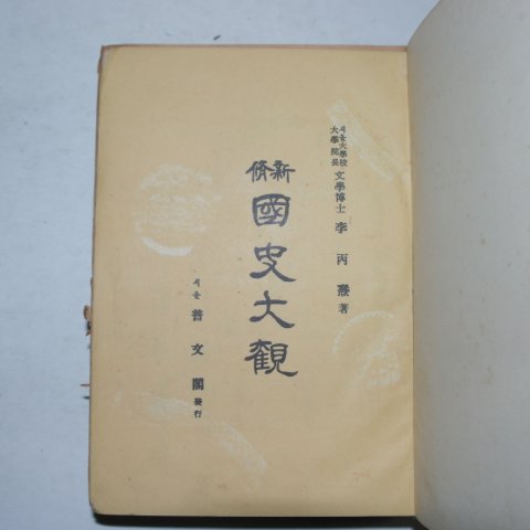 1957년 국사대관(國史大觀)