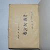 1957년 국사대관(國史大觀)