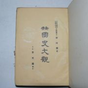 1957년 국사대관(國史大觀)