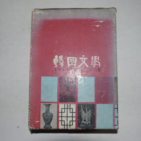 1966년 현암사간행 한국문학(韓國文學) 3책완질