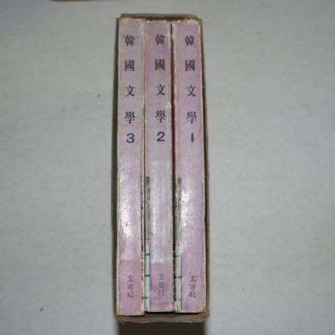 1966년 현암사간행 한국문학(韓國文學) 3책완질