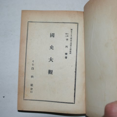 1954년 국사대관(國史大觀)
