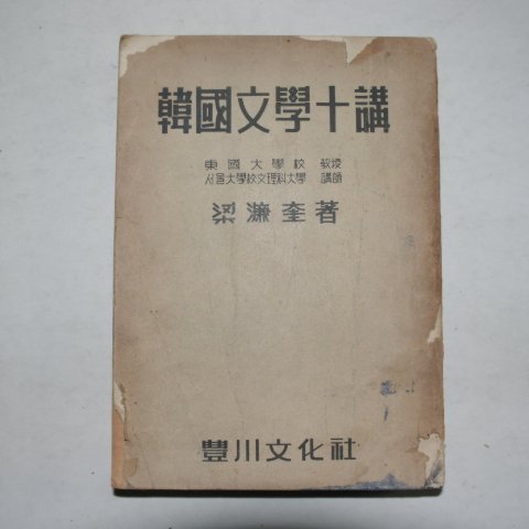 1957년초판 양염규(梁濂奎) 한국문학십강