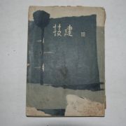 1966년 목포공업고등학교 기건(技建) 제12호