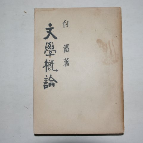 1960년 백철(白鐵) 문학개론(文學槪論)